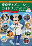 『Disney Supreme Guide 東京ディズニーシーガイドブック with 風間俊介』｜2,200円（税込）