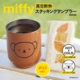 【『miffy 真空断熱 スタッキングタンブラー BOOK ボリスver.』（宝島社）】ボリスのかわいい真空断熱タンブラーが登場！