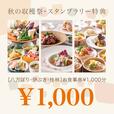 「お食事券1,000円分プレゼント」<期間:2025年9月13日〜11月30日>【天麩羅も!飲茶も!デザートも!ホテルニューオウミのレストラン3店舗で“食べ放題の競演”「秋の収穫祭」開催!】