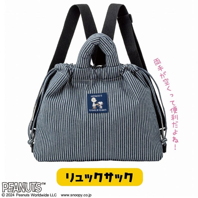 【『SNOOPY 3WAYパフバッグ BOOK 75th Anniversary Edition』（宝島社）】リュックサックとしても使える！