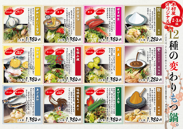 木村屋のもつ鍋・新12種