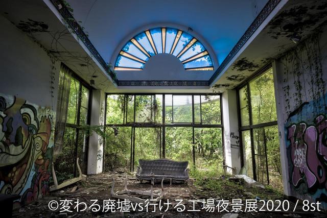 「変わる廃墟 VS 行ける工場夜景展」