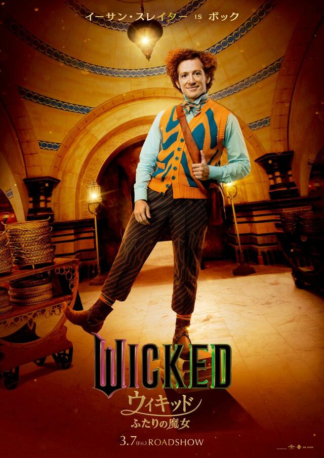 『ウィキッド ふたりの魔女』大ヒット上映中!