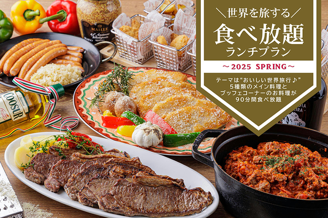 「＼世界を旅する／食べ放題ランチ -2025 春-」＜期間：2025年4月1日～5月31日＞【神戸で「イギリス・フランス・ドイツ・スペイン・イタリア」の味を堪能！“おいしい世界旅行”を食べ放題ランチで楽しむ♪】