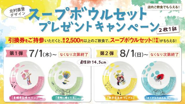 スープボウルセットプレゼントキャンペーン