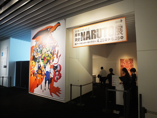 「連載完結記念 岸本斉史 NARUTO－ナルト－展」／入り口