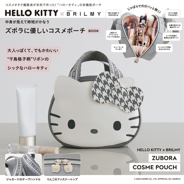 【『HELLO KITTY × BRILMY 中身が見えて時短がかなう ズボラに優しいコスメポーチ BOOK』（宝島社）】コスメオタク編集者が本気で作ったビューティブランド「BRILMY」と「ハローキティ」が初のコラボレーション