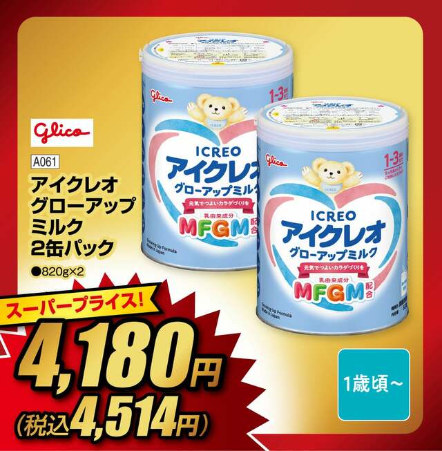 グリコ アイクレオ グローアップミルク 2缶パック（820g×2）スーパープライス4,514円（税込）