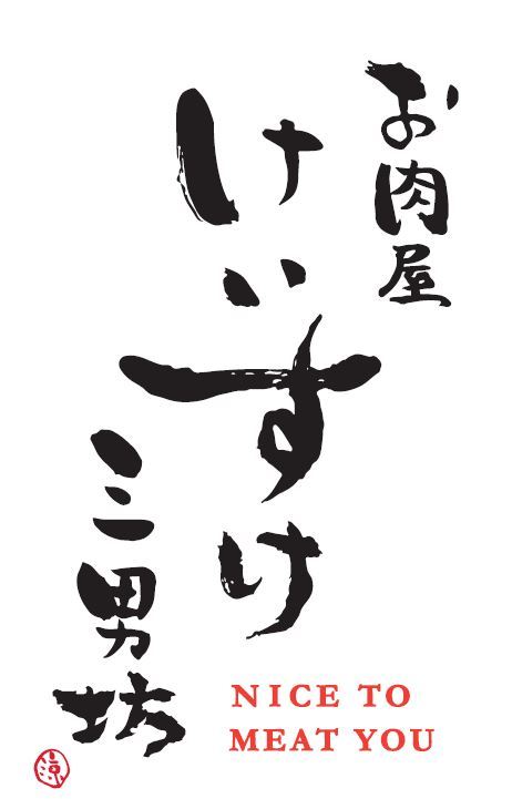 「お肉屋けいすけ三男坊」広尾店