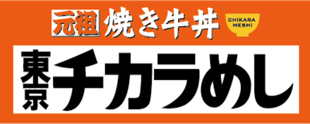 「東京チカラめし」
