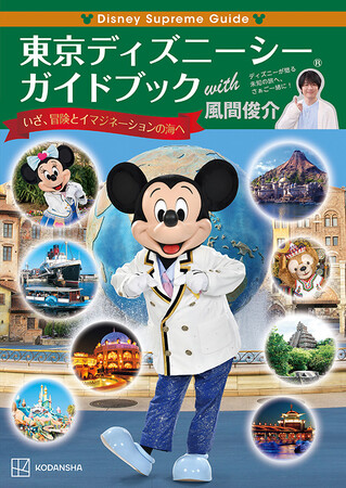 『Disney Supreme Guide 東京ディズニーシーガイドブック with 風間俊介』｜2,200円（税込）