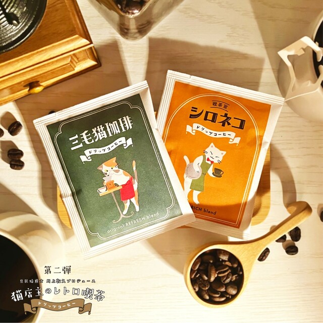 猫店主のレトロ喫茶／ドリップコーヒー第2弾