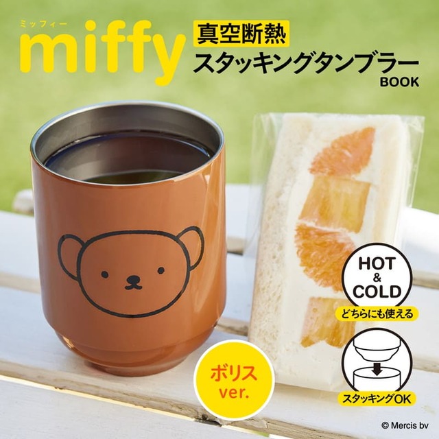 【『miffy 真空断熱 スタッキングタンブラー BOOK ボリスver.』（宝島社）】ボリスのかわいい真空断熱タンブラーが登場！
