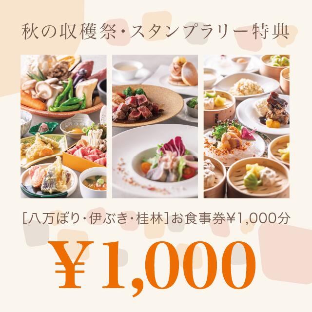 「お食事券1,000円分プレゼント」<期間:2025年9月13日〜11月30日>【天麩羅も!飲茶も!デザートも!ホテルニューオウミのレストラン3店舗で“食べ放題の競演”「秋の収穫祭」開催!】