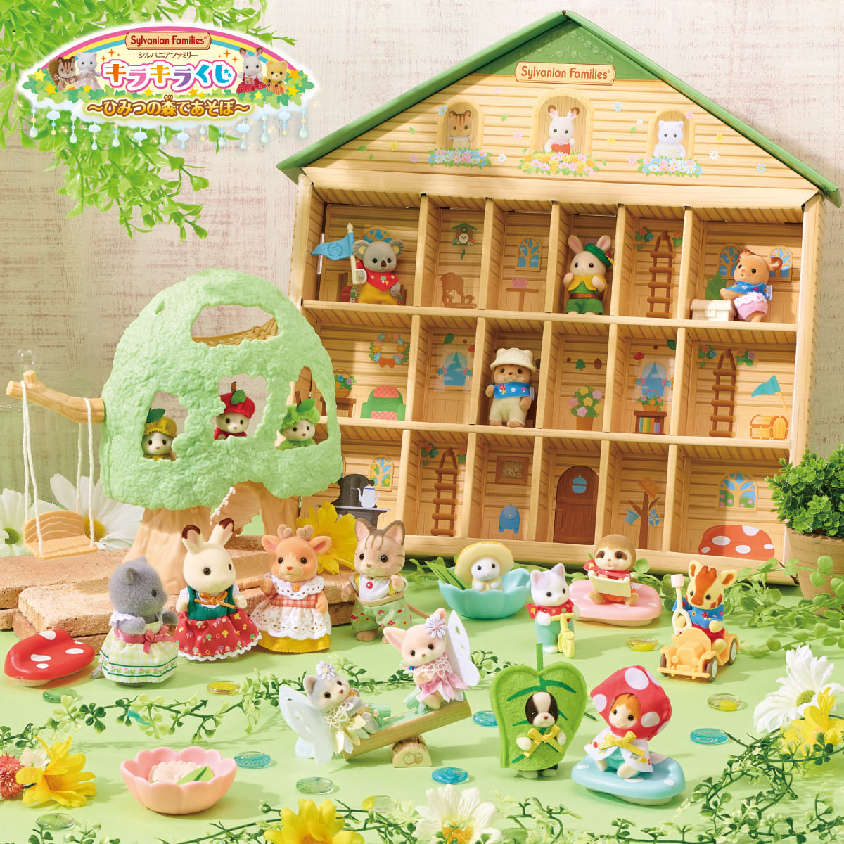 シルバニアファミリー くじ ラストチャンス賞 シルバニア キラキラくじ