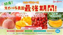 「​​​フルパラコース スイパラ農園 最強期間」＜期間：2026年6月29日〜＞【【スイパラ】フレッシュな「もも」が食べ放題！「スイパラ農園 最強期間」は、夏の高級フルーツ4種をファーストプレートで提供！】