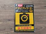 【キャンドゥ】ドライブレコーダーステッカー（大）