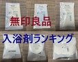 【無印良品】の入浴剤BEST6