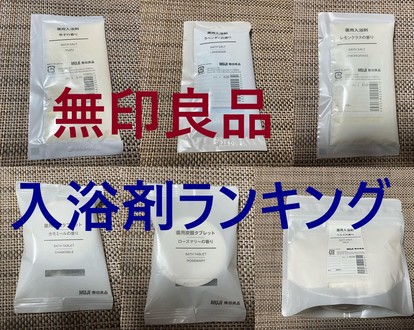 無印良品 の入浴剤をぜんぶ使ってみた お気に入りbest６ と香りや色を詳しくお伝えします 1 3 Mimot ミモット