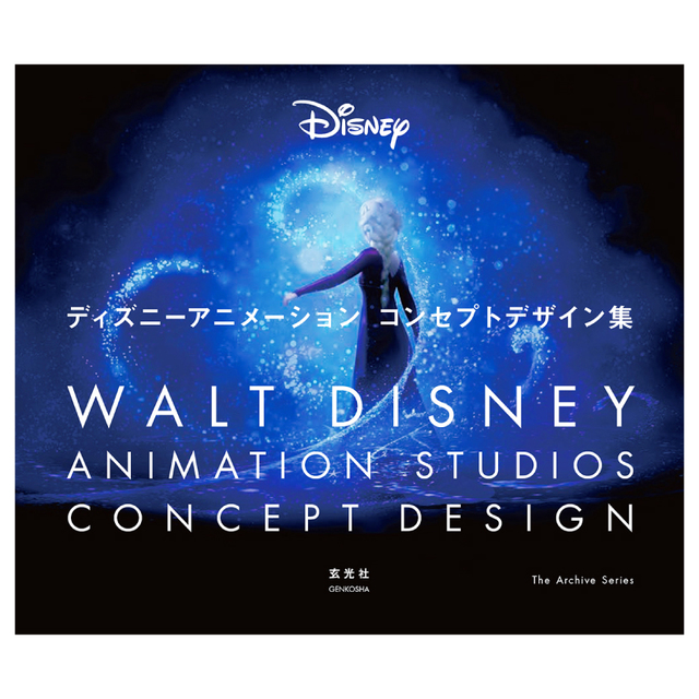 ディズニーアニメーション コンセプトデザイン集