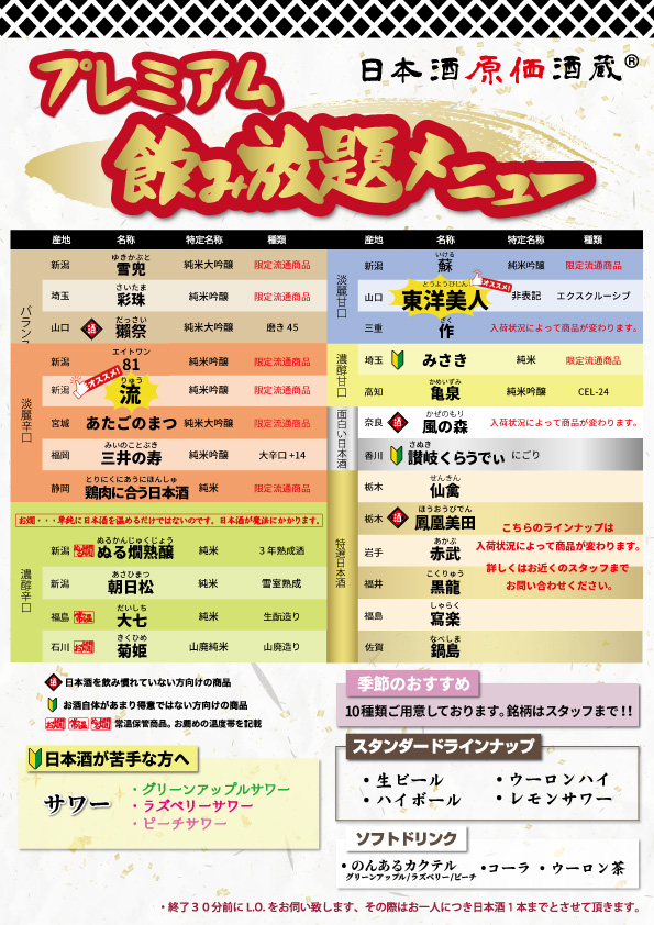 「プレミアム飲み放題メニュー」【時間無制限(最大11時間)日本酒飲み放題が¥1,250(税込)】