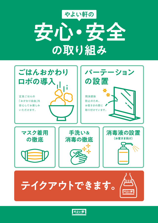 「やよい軒」の様々な取り組み