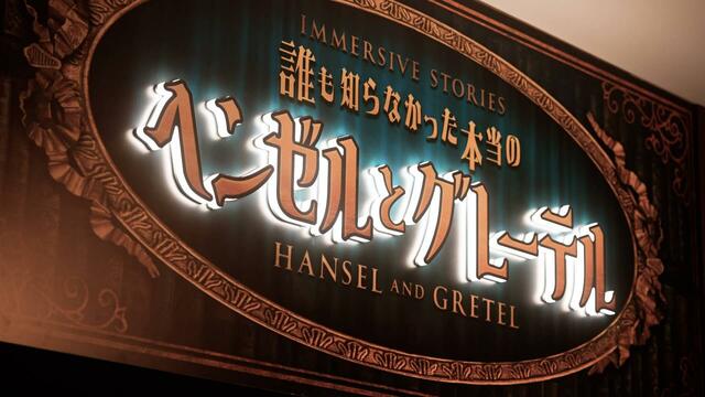 イマーシブ・ストーリーズ 誰も知らなかった本当のヘンゼルとグレーテル|イマーシブ・フォート東京