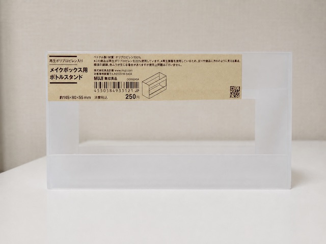 【無印良品 メイクボックス用スタンド】仕切りのないタイプ(ボトルスタンド)250円(税込)