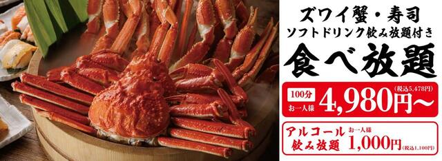 「かにざんまい 小牧店」食べ放題 4,980円（税込5,478円）