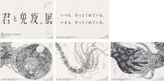 体験型アート展『君と免疫。展』