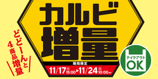 カルビ焼肉増量キャンペーン