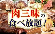 肉三昧の食べ放題