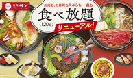 食べ放題　リニューアル