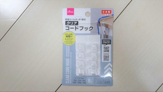 【ダイソー クリアコードフック 】両面テープでどこにでもペタリ