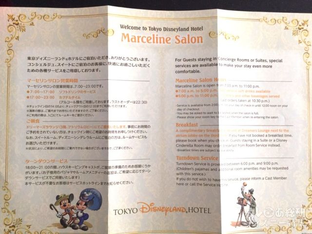 東京ディズニーランドホテル「マーセリンサロン」各種サービス案内