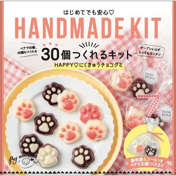 「30個作れるキット　にくきゅうチョコグミ」(ミントスタイル)・・・・・1,650円