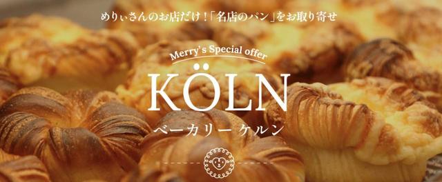 「めりぃさんのお店」お取り寄せ