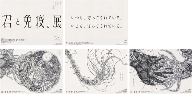 体験型アート展『君と免疫。展』