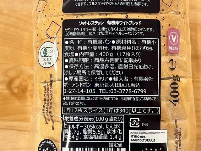 【コストコ　有機ホワイトブレッド 888円】原材料は有機小麦粉、有機小麦酵母、有機食用ひまわり油、食塩のみです