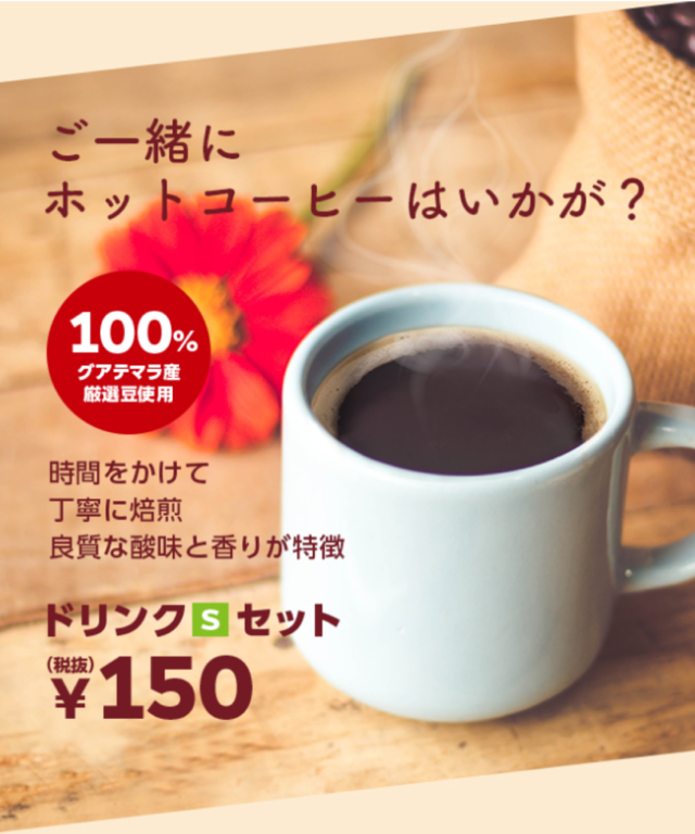 ドリンク（S）セット