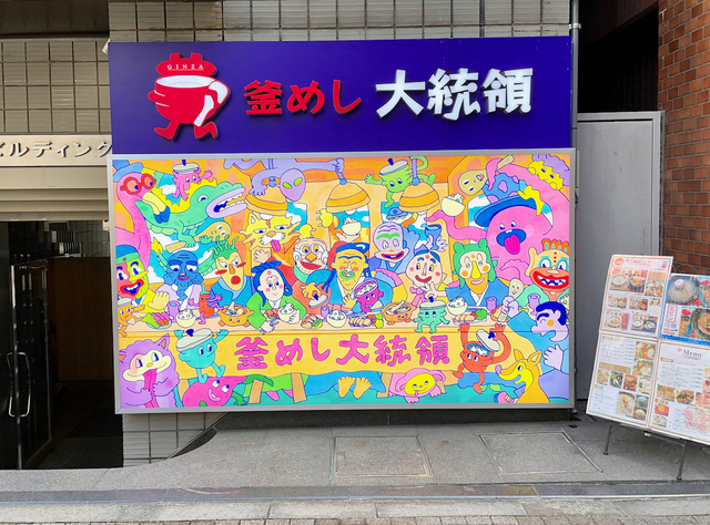 【釜めし 大統領】店がはいっている、ビル入口に掲げられたこの看板が目印