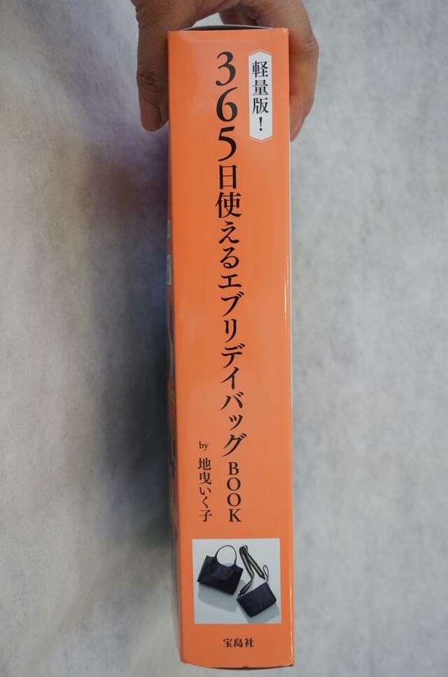 【軽量版！365日使えるエブリデイバッグBOOK by地曳いく子】厚みのあるMOOK本