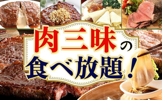 肉三昧の食べ放題