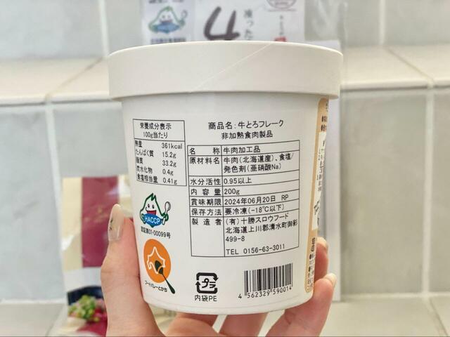 【十勝スロウフード 牛とろフレーク200g】パッケージ裏面の成分表示