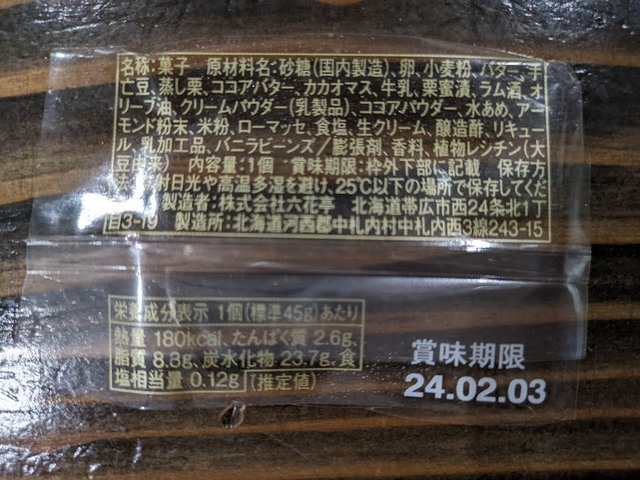 【六花亭 チョコマロン】1個当たりのカロリーは180kcal