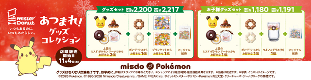 「あつまれ!グッズコレクション」<期間:2026年11月4日〜>【アローラディグダもヤドンも!ミスタードーナツに登場した歴代ポケモンが大集合!2026年10月27日よりネットオーダー先行予約スタート!】