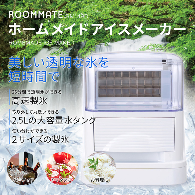 「 ROOMMATE（R）ホームメイドアイスメーカー RM-49D 」