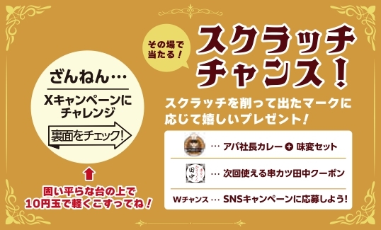 「スクラッチカード」【アパホテル×串カツ田中コラボメニューが登場】