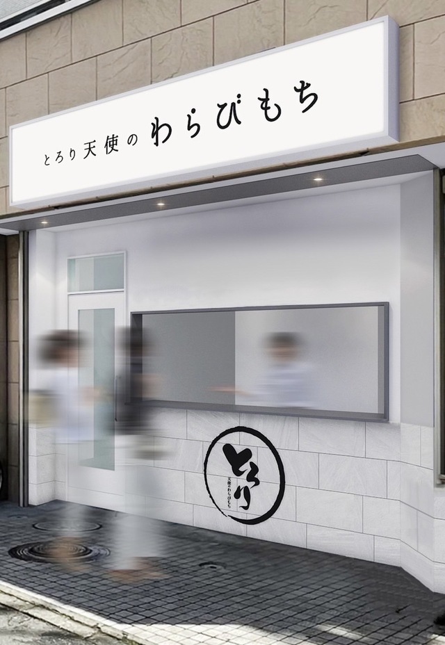 とろり天使のわらびもち