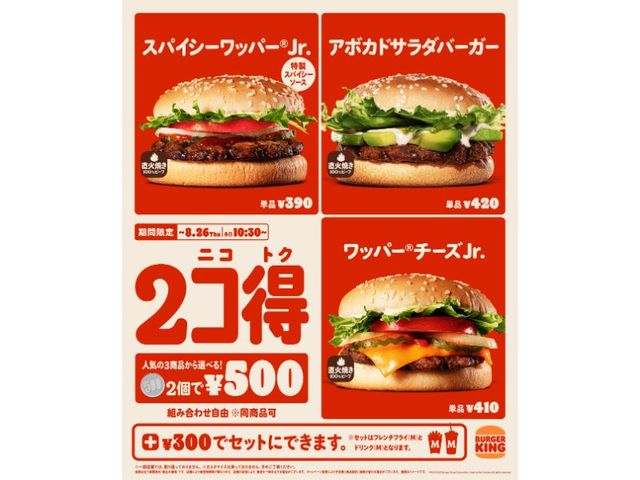 「2コ得（ニコトク）」キャンペーン